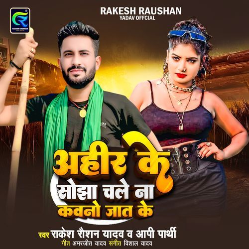 Ahir Ke Sojha Chale Na Kauno Jat Ke