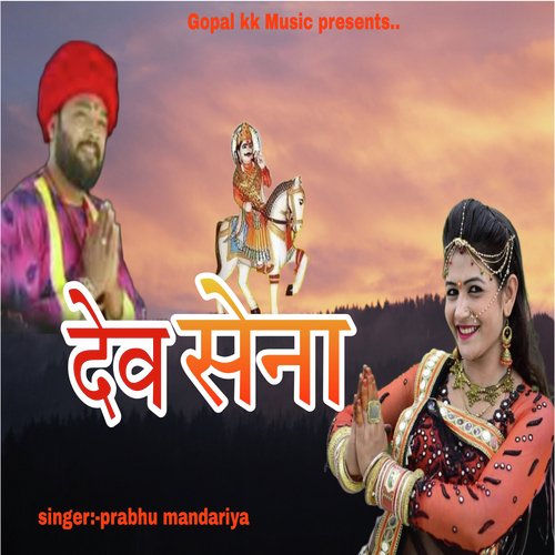 देव सेना