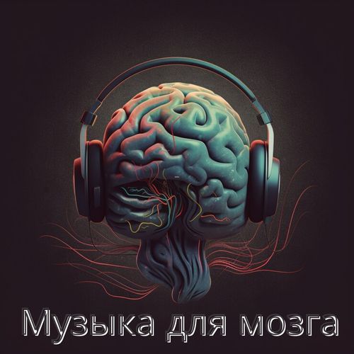 Музыка для ума cover art