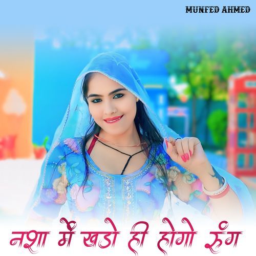 नशा में खडो ही होगो रुंग