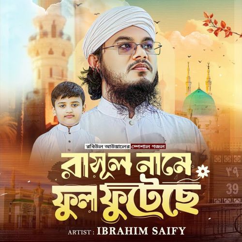 রাসূল নামে ফুল ফুটেছে
