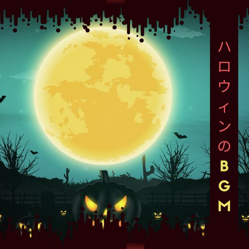 ハロウィンのBGM - 怖い歌、精神的 怖い音