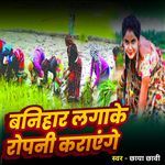 Banihar Lagake Ropani Karayenge