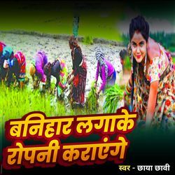 Banihar Lagake Ropani Karayenge
