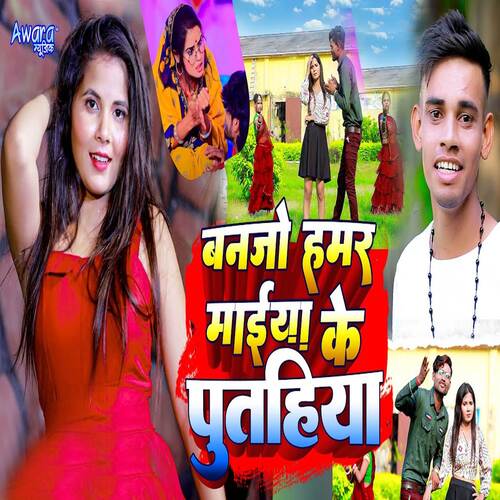 Banjo Hamar Maiya Ke Putahiya