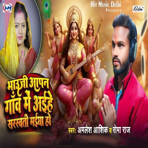 Bhauji Aapan Gaon Aaihe Sarswati Maiya Ho