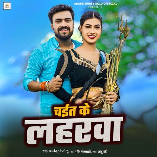 Chait Ke Lahrva