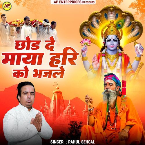 Chhod De Maya Hari Ko Bhajale