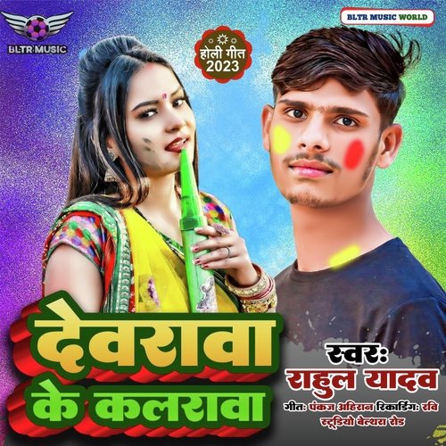 Dewarawa Ke kalrawa (Bhojpuri)