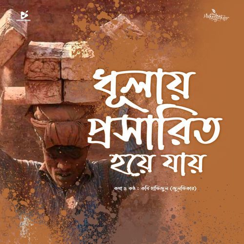 Dhulay Prosarito Hoye Jay