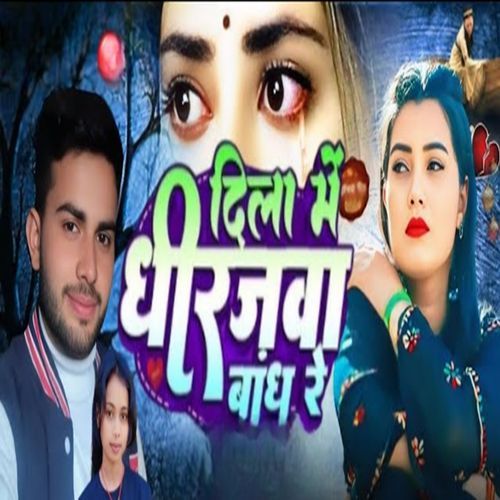Dila Me Dhirajwa Bandh Re
