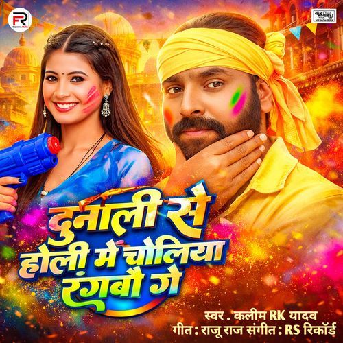Dunali Se Holi Me Choliya Rangbau Ge