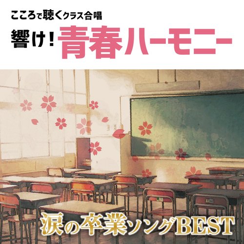 Emotional Voice! Chorus Harmony of the Youth Listen with Your Heart Graduation Songs Best