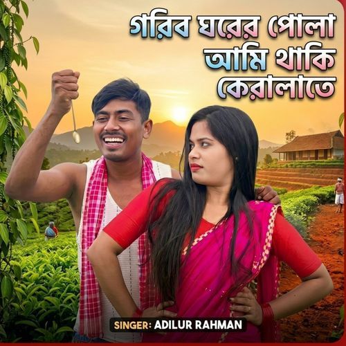 Gorib Ghorer Pula Ami Thaki Keralate