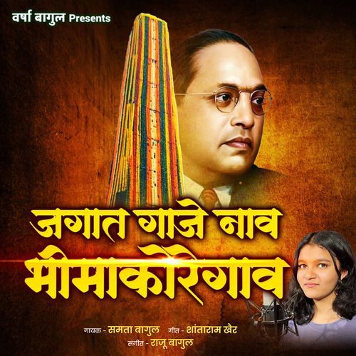 Jagat Gaje Nav Bhimakoregao