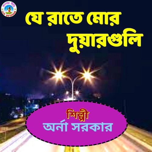 Je Raate Mor Duarguli (Bangla Song)