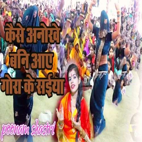 Kaise Anokhe Bani Aaye Gora Ke Saiya