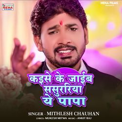 Kaise Ke Jaib Sasurariya Ye Papa