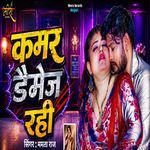 Kamar Daimej Rahi (Bhojpuri)