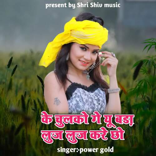 Ke Chhulko Ge U Bara Luj Luj kare Chho