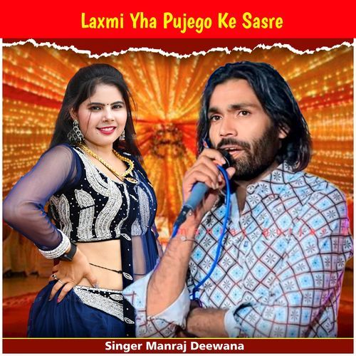 Laxmi Yha Pujego Ke Sasre