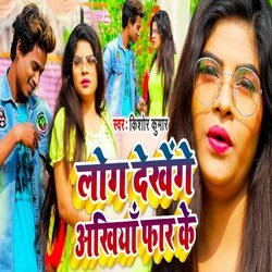 Log Dekhenge Ankhiya Far Ke (Bhojpuri Song)-XQA6YhcBUnU