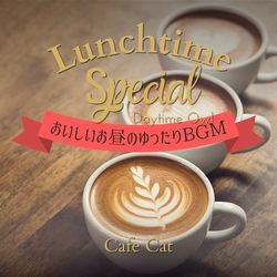 Lunchtime Special:おいしいお昼のゆったりBGM - Cafe Cat