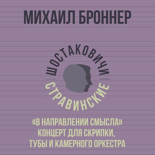 «В направлении смысла» концерт для скрипки, тубы и камерного оркестра