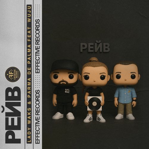 РЕЙВ
