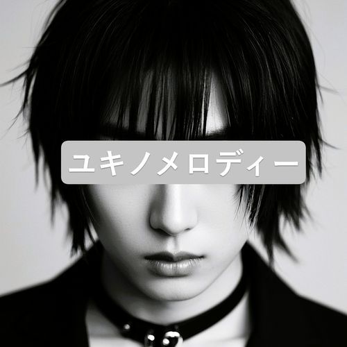 ユキノメロディー cover art
