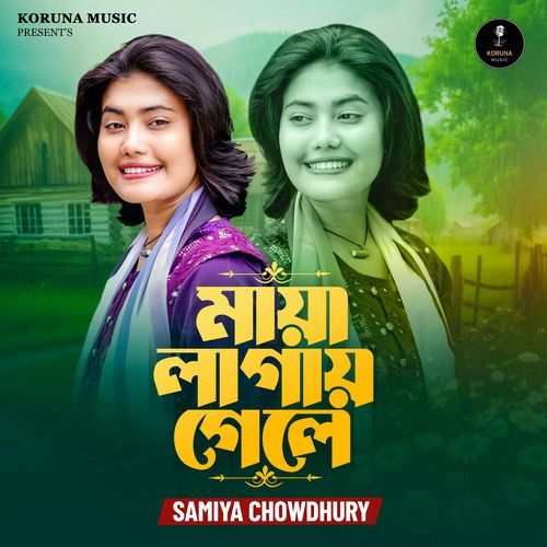 মায়া ল�াগায় গেলে