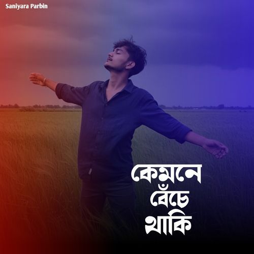 কেমনে বেঁচে থাকি