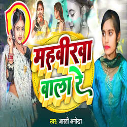 Mahavirwa Wala Re
