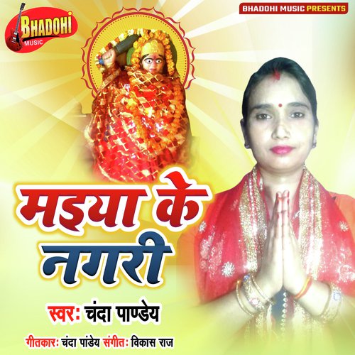 Maiya Ke Nagari (Bhojpuri Bhakti Song)