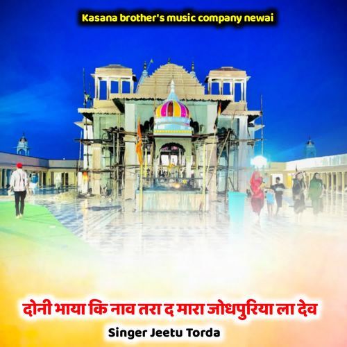 दोनी भाया कि नाव तरा द मारा जोधपुरिया ला देव