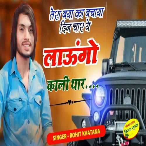 तेरा बया का बचाया दिन चार ये लाऊंगो काली थार