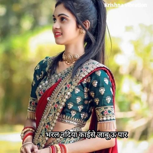 भरल नदिया काईसे जाबू ऊ पार