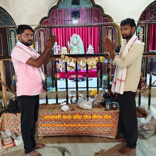 आशावरी माता ��चाॅंदा गौत्र मीणा गीत