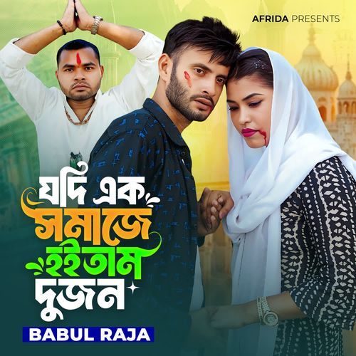 যদি এক সমাজে হইতাম দুজন
