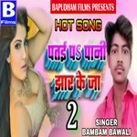 patai par pani jhar ke jaa 2