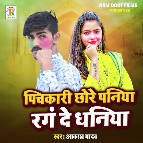 Pichkari chhore Paniya Rang De Dhaniya (Bhojpuri)