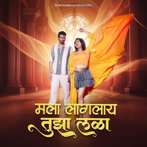 मला लागलाय तुझा लळा