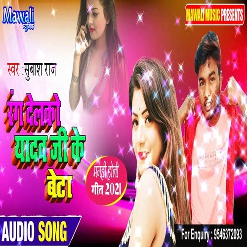 Rang Delkau Yadv Ji Ke Betwa (Bhojpuri Song)