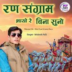 Ransangram Bhaiyo Bino Suno