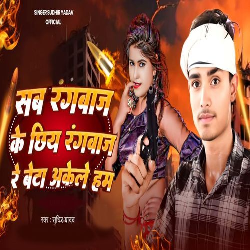 Sab Rangbaj Ke Chhiye Rangbaj Re Beta Akele Ham