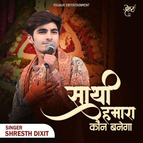 Sathi Humara Kon Banega