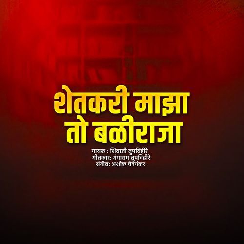 Shetkari Maza To Baliraja