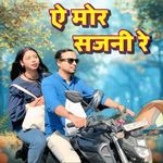ऐ मोर सजनी रे