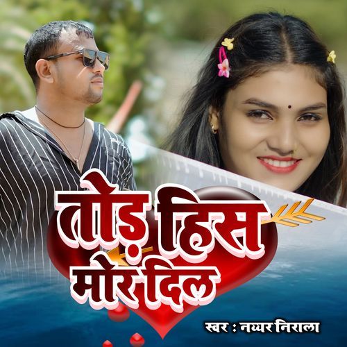तोड़ हिस मोर दिल