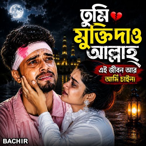 তুমি মুক্তি দাও আল্লাহ এই জীবন আর আমি চাইনা